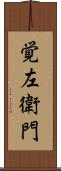 覚左衛門 Scroll