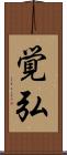 覚弘 Scroll