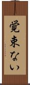 覚束ない Scroll