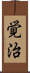 覚治 Scroll