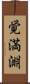 覚満淵 Scroll