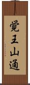 覚王山通 Scroll