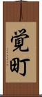 覚町 Scroll