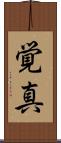覚真 Scroll