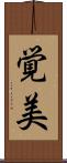 覚美 Scroll