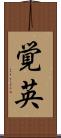 覚英 Scroll