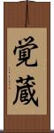 覚蔵 Scroll