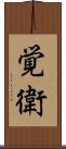 覚衛 Scroll