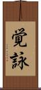 覚詠 Scroll
