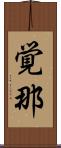 覚那 Scroll