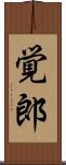 覚郎 Scroll