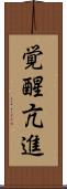 覚醒亢進 Scroll