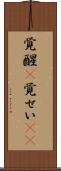 覚醒(P) Scroll