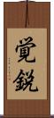 覚鋭 Scroll