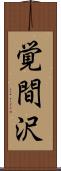 覚間沢 Scroll