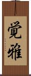 覚雅 Scroll