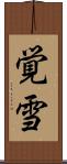 覚雪 Scroll