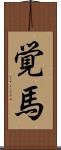 覚馬 Scroll
