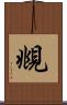 覜 Scroll