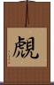 覤 Scroll