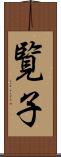 覧子 Scroll