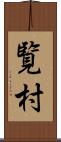 覧村 Scroll