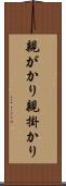 親がかり Scroll