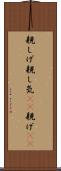 親しげ Scroll