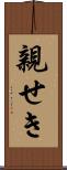 親せき Scroll