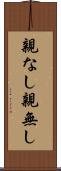 親なし Scroll