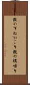 親のすねかじり Scroll