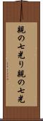 親の七光り Scroll