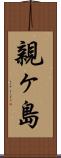 親ヶ島 Scroll