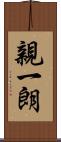 親一朗 Scroll