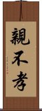 親不孝 Scroll