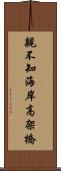 親不知海岸高架橋 Scroll