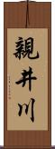親井川 Scroll