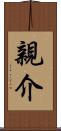 親介 Scroll