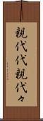 親代代 Scroll