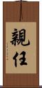 親任 Scroll