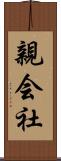 親会社 Scroll