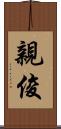 親俊 Scroll
