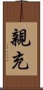 親充 Scroll