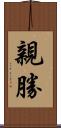 親勝 Scroll