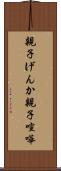 親子げんか Scroll