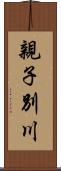 親子別川 Scroll