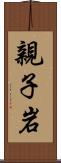 親子岩 Scroll