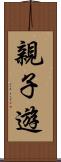 親子遊 Scroll