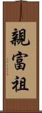 親富祖 Scroll