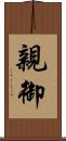 親御 Scroll